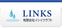 LINKS 有限会社イシイクラフト